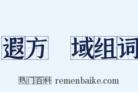 遐方絶域组词是什么意思的图片
